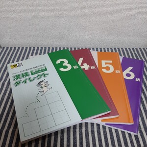 E3☆漢検☆漢検ダイレクト☆３級～６級☆４冊セット☆日本漢字能力検定協会☆