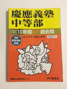 ●慶應義塾中等部過去問 2020年度用 声の教育社