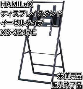 ハヤミ工産 HAMILeX ~50v型対応 ディスプレイスタンド デジタルサイネージ推奨モデル イーゼルタイプ XS-3247E