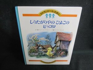 しりたがりやのひよこのピッコロ　シミ大・日焼け強/PEA