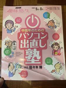 【古本】NHK 趣味悠々 中高年のためのパソコン出直し塾