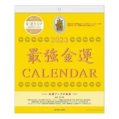 2023年 最強金運(おまけ付) カレンダー 金運 壁掛け