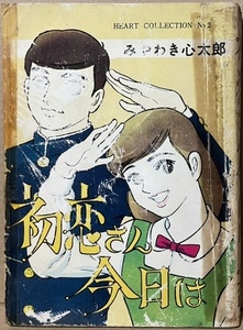 即決！みやわき心太郎『初恋さん今日は』ハート・コレクションNo.2 東京トップ社　夢と悩み多き青春を清新に描いて人気に♪ 【貸本】