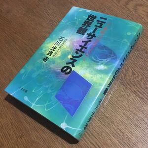 石川光男☆単行本 ニューサイエンスの世界観 (初版)☆たま出版