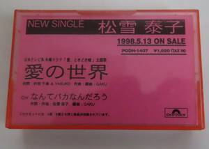 ★PROMO★松雪泰子★愛の世界★日本テレビ系水曜ドラマ「愛、ときどき嘘」主題歌★カセットテープ★