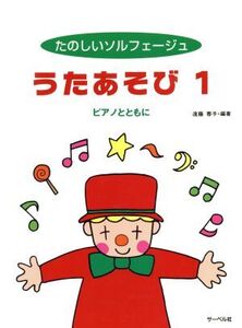 たのしいソルフェージュ うたあそび ピアノとともに(1)/遠藤蓉子