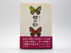 蝶の紋　藤岡和夫　河出書房新社　1973年（昭和48年）