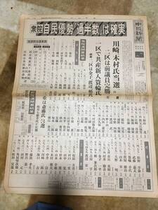 1-20 衆院 自民優勢「過半数」は確実　中日新聞　号外　昭和55年6月23日