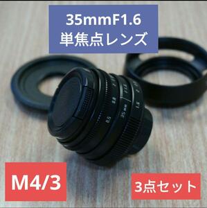 送料無料【新品】35mmF1.6単焦点MFレンズ ブラック【M4/3ポン付け3点セット】オリンパス OLYMPUS OM-D EM10 Panasonic LUMIX