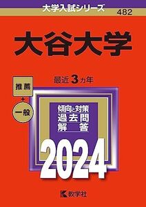 [A12266709]大谷大学 (2024年版大学入試シリーズ)