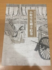 【送料160円】図録パンフレット 芸大コレクション展 特集 修復記念 小野雪見御幸絵巻 東京藝術大学大学美術館 2007年