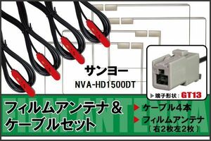 フィルムアンテナ ケーブル 4本 セット 地デジ ワンセグ フルセグ サンヨー SANYO 用 NVA-HD1500DT 対応 高感度