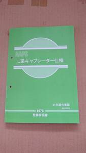 NAPS L型エンジン キャブレーター仕様（51年適合車版）1976 整備要領書（L型 L20 L28 L系）