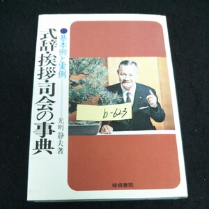 b-623 式辞・挨拶・司会の事典 式辞・挨拶の基礎知識 株式会社梧桐書院 昭和45年発行 ※13