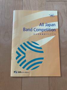２０１３年度　全日本吹奏楽コンクール　全国大会　プログラム