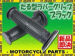 樽型 オフロード グリップ 22.2mm ブラック 汎用 ビンテージ ハンドル アクセル バイク CRF150 SL230 MT50 Dトラッカー KSR RT1 YZ85