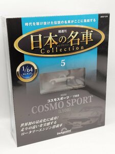 【未開封品】日本の名車コレクション 1/64 No.5 マツダ コスモ スポーツ MAZDA COSMO SPORT [L10B] 1968 ディアゴスティーニ J689-5