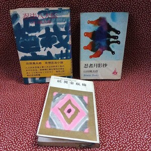 中古☆山田風太郎 忍法八犬伝 妖異金瓶梅　忍者月影抄　講談社　東都書房　東京文芸社　昭和　古書　初版