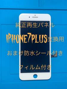 iPhone7plus純正再生パネル白7+1