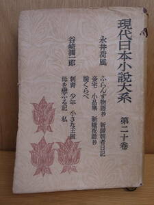 現代日本小説大系 20 新浪漫主義 永井荷風 谷崎潤一郎 河出書房 昭和24年 初版