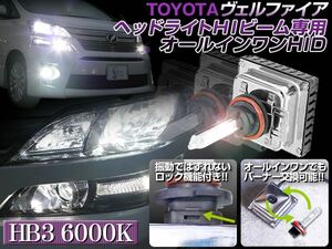 20 ヴェルファイア HIビーム オールインワン HID 一体型 6000K