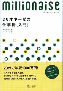 ミリオネーゼの仕事術〈入門〉―8ケタ稼ぐ女性が実践している4つのビジネススキル