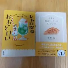 2冊セット レトロ喫茶おおどけい、今宵も喫茶ドードーのキッチンで。