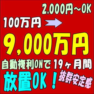 【100万⇒9,000万】指標停止なし｜自動複利｜放置で稼ぐFX自動売買