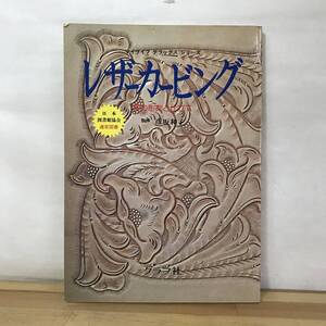 M30●レザーカービング 革の彫刻と仕立て 彦坂和子 基礎から学びたい方 レザークラフト バック ベルト カービング デコレーション 230922