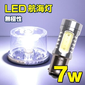 LED 航海灯 停泊灯 マスト灯 船尾灯 小型 船 漁船 船舶 BA15D 口金 サシ込み式 白 無極性 7.5w 24v 12v 対応 電球