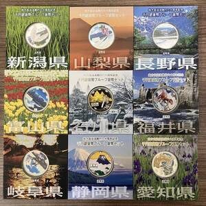 9-1地方自治法六十周年記念 千円銀貨プルーフ貨幣 Aセット 新潟県山梨県長野県富山県石川県福井県岐阜県静岡県愛知県 造幣局 1000円 カラー