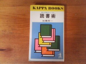 C55　読書術　 頭の回転をよくする　 加藤 周一　(カッパ・ブックス) 　　昭和61年発行