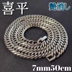 艶消し　６面ダブル　喜平チェーンネックレス　7ｍｍ50ｃｍ　ヴィンテージ加工