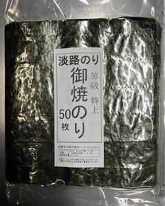 淡路のり特上焼き海苔50枚　レシピ本進呈