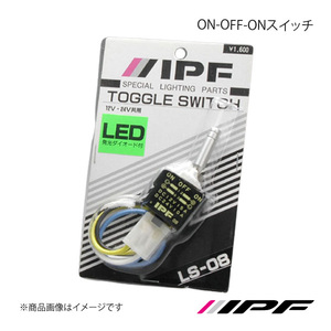 IPF アイピーエフ ON-OFF-ONスイッチ LS8