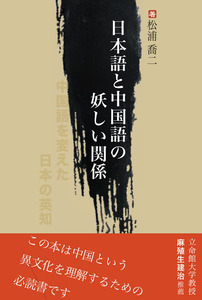 日本語と中国語の妖しい関係―中国語を変えた日本の英知