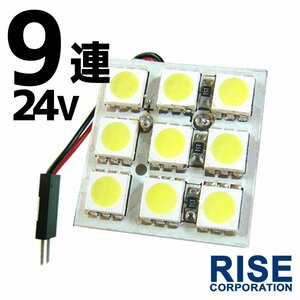 9連 SMD 3チップ LEDライト 24V用 白 ホワイト T10×29mm～41mm BA9Sタイプ ウェッジ球タイプ トラック 荷室 ルームライト ルームランプ