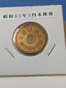 昭和45年未使用5円