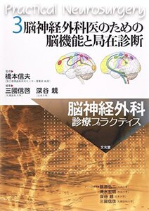 【中古】 脳神経外科医のための脳機能と局在診断 (脳神経外科診療プラクティス)