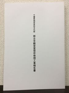 千葉県指定有形文化財 那古寺観音堂保存修理工事報告書 平成20年