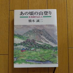 あの頃の山登り : 北海道の山と人　橋本 誠二　付録付き！