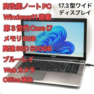 1円～ Wi-Fi有 ダークシルバー 17.3w 東芝 ノートパソコン T572/W4TG 中古美品 Core i7 8GB SSD搭載 無線LAN Windows11 Office済 即使用可