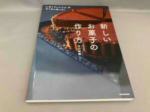 初版 「しなくていいこと」がたくさんあった!新しいお菓子の作り方 江口和明:著