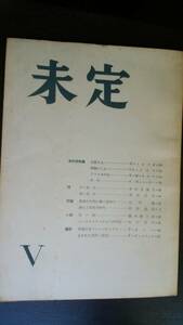 文芸雑誌　『未定　Ⅴ』未定同人会　1957年　並品です　Ⅴ　多田智満子・藤井経三郎・矢川澄子「シャルロッテ・ブッフの手記」・岩淵達治