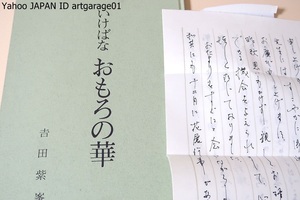 いけばな・おもろの華/吉田紫峯・沖縄華道文化研究会会長/直筆手紙/おもろ会独自の華道文化といえるものを創造して行きたいと念願している