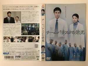 B24087　R中古DVD　チーム・バチスタの栄光　竹内結子・阿部寛　ケースなし(ゆうメール送料10枚まで180円）