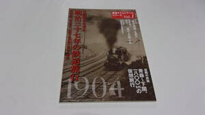 ★鉄道タイムトラベルシリーズVol.1　日露戦争を走る　明治三十七年の鉄道旅行★ネコ・パブリッシング★