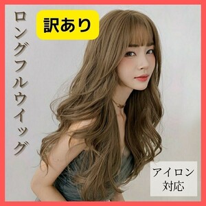 送料無料！訳あり フルウィッグ ロングカール ハニーブラウン かつら 耐熱 アイロン対応 ヘアアレンジ ロングヘア