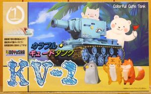 童友社 ★ カラフルキュートタンク　№1　KV-2（ロシア）