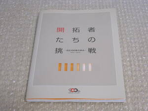 日立 100年の歩み 非売品◆100 年史 日立鉱山 日立製作所 鉄道車両 家電 社史 記念誌 会社史 茨城県 日立市 郷土史 歴史 写真 記録 資料